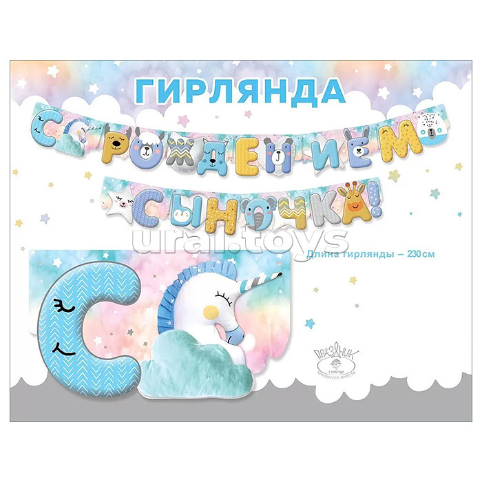 Гирлянда. С Рождением сыночка! 230см.