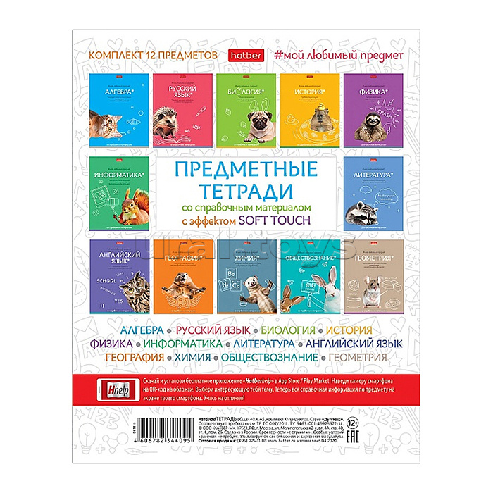 Комплект. Тетрадь предметная 48л. с интерактивн. справочн. инф. 12 шт. на скобе серия -Мой любимый предмет- в пленке
