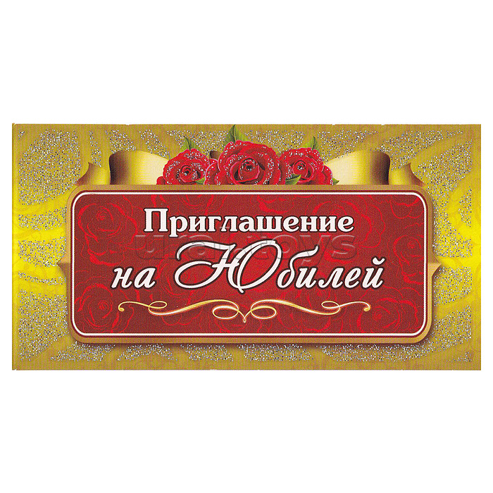 Приглашения