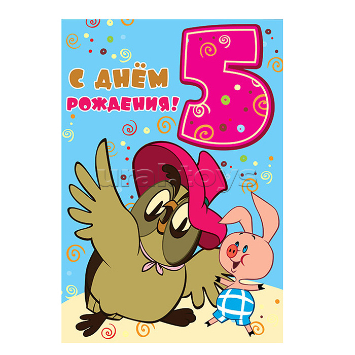 Открытки среднего формата. С Днем Рождения 5 лет (из м-ф Винни Пух) (Твин-лак)