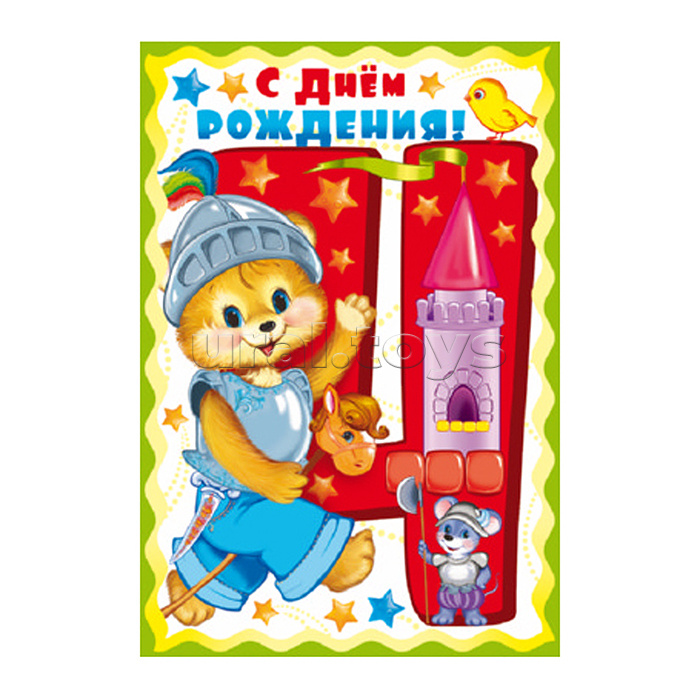 ЛН-10491 Открытка среднего формата. С Днем Рождения 4 годика (для мальчика) (с блестками в лаке, конгревное тиснение)