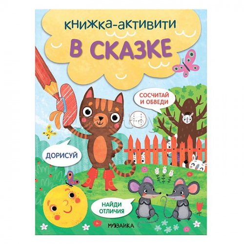 Книжки-активити. Найди, сосчитай, дорисуй. В сказке