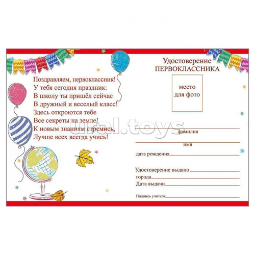 Удостоверение первоклассника