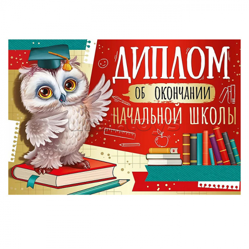 Диплом об окончании начальной школы