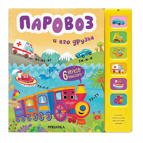 Звуковые книги. Паровоз и его друзья