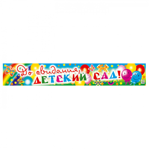 Плакат-полоса. До свидания, детский сад!