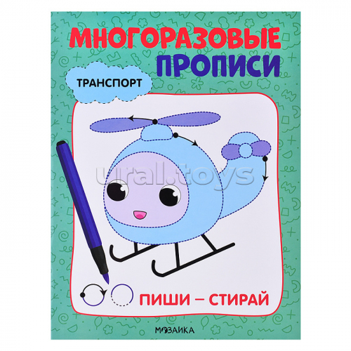 Многоразовые прописи. Транспорт
