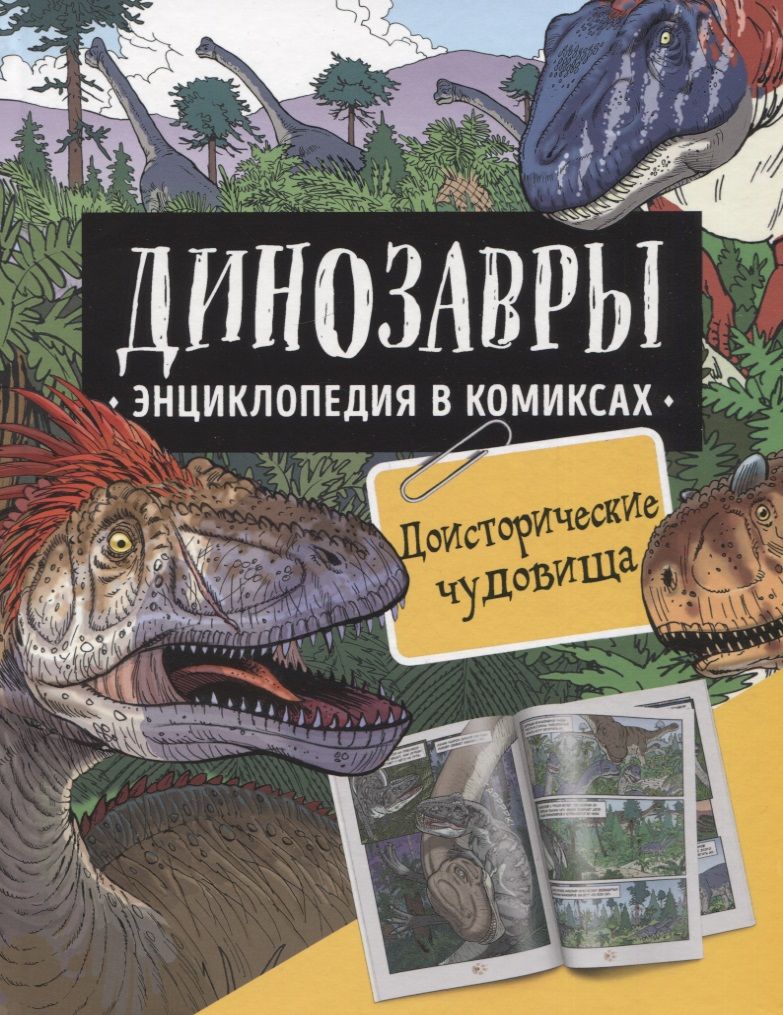 Уценка. Динозавры. Энциклопедия в комиксах. Доисторические чудовища
