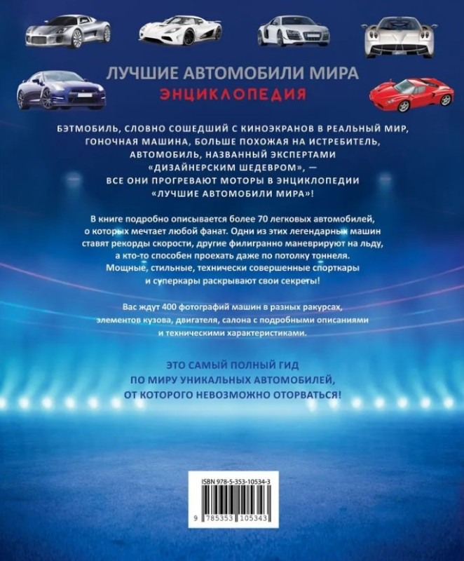 Уценка. Лучшие автомобили мира. Энциклопедия