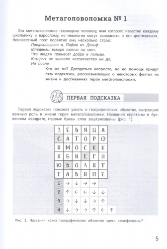 Великие люди. Метаголоволомки