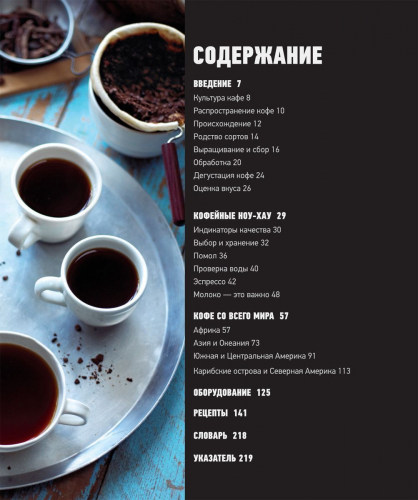 Уценка. Кофе. Магия и аромат. Настольная книга кофемана. Кофейные ноу-хау