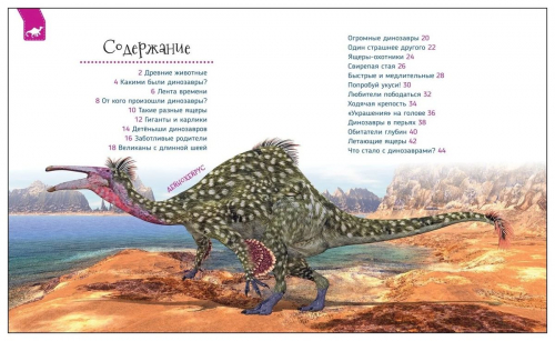 Динозавры (Первая энциклопедия)