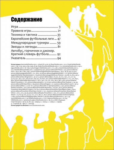 Уценка. Футбол. Современная энциклопедия