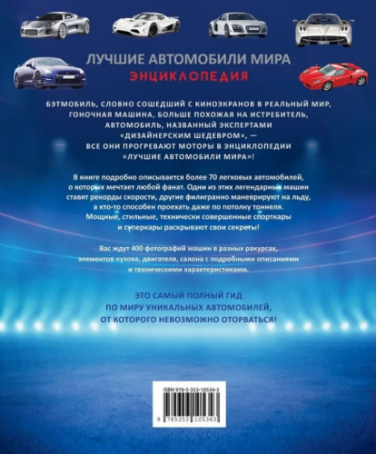 Уценка. Лучшие автомобили мира. Энциклопедия
