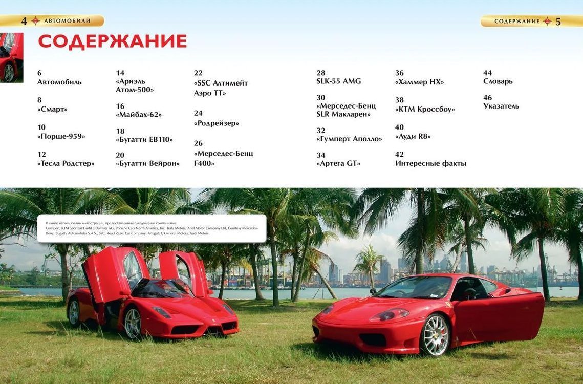 Уценка. Автомобили. Детская энциклопедия