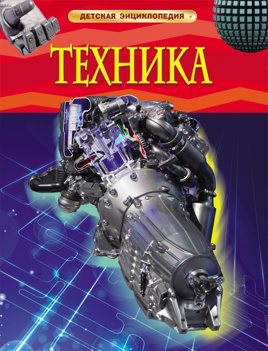Уценка. Техника. Детская энциклопедия