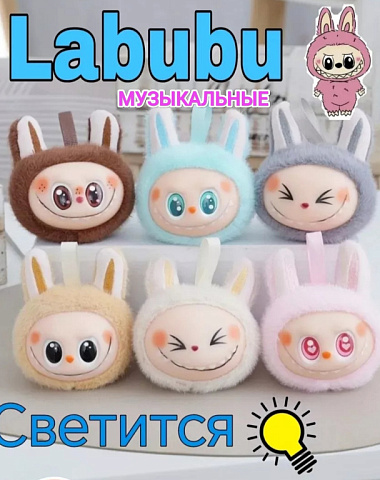 Лабубу брелок музыкальный и светящийся, в ассортименте