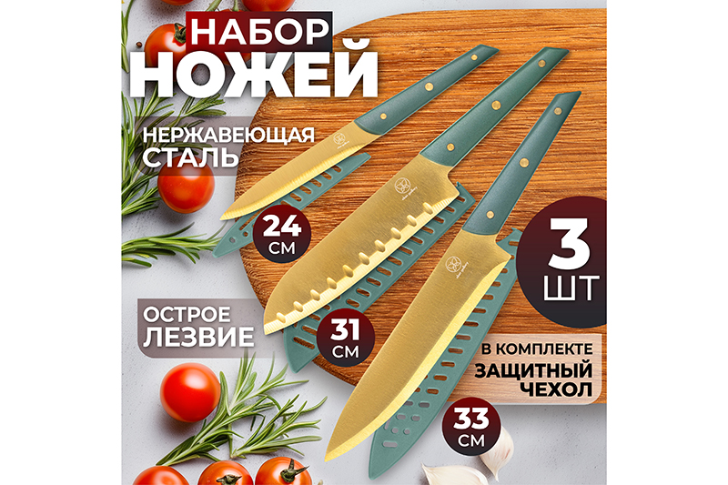 БЫЛО 1132 руб!! Набор 3 ножей с защитными чехлами 24,5*1,3*2 см + 31*1,5*4,3 см + 33*1,5*4,3 см