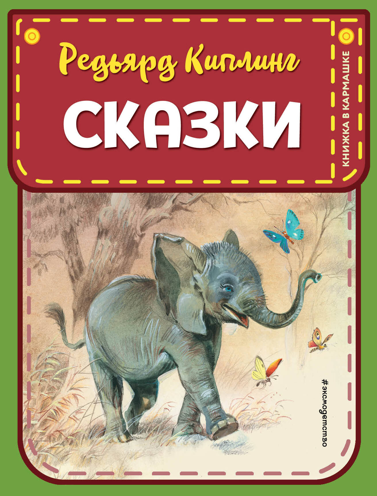 Редьярд Киплинг. Сказки (ил. В. Канивца)