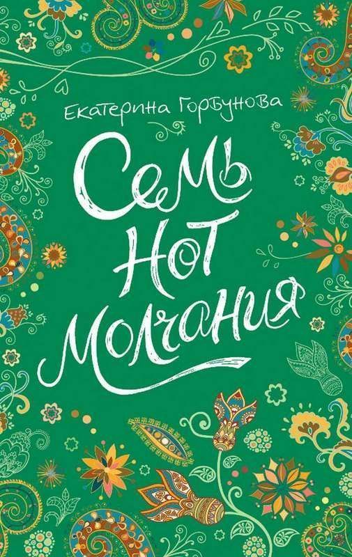 Уценка. Горбунова Е. Семь нот молчания