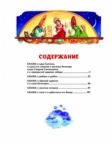 Александр Пушкин. Сказки (ил. А. Власовой)