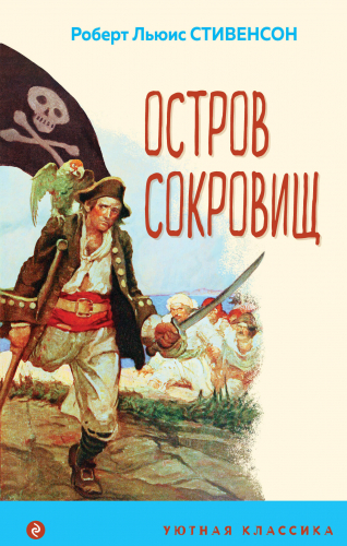 Роберт Льюис Стивенсон. Остров Сокровищ (с иллюстрациями)