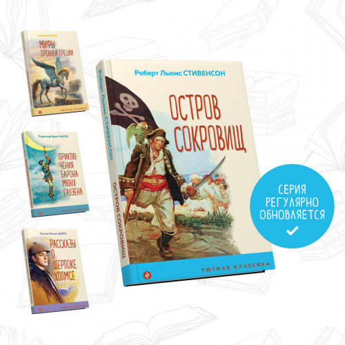 Роберт Льюис Стивенсон. Остров Сокровищ (с иллюстрациями)
