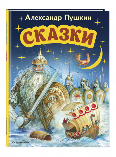 Александр Пушкин. Сказки (ил. А. Власовой)