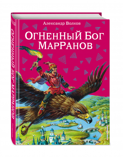 Уценка. Александр Волков. Огненный бог Марранов (ил. В. Канивца) (#4)