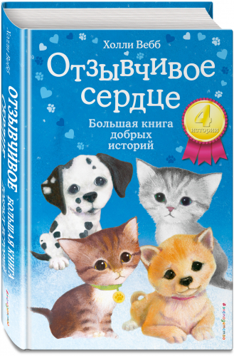 Уценка. Холли Вебб. Отзывчивое сердце. Большая книга добрых историй