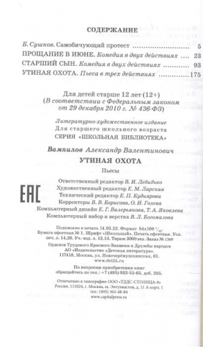 Уценка. Утиная охота. Пьесы