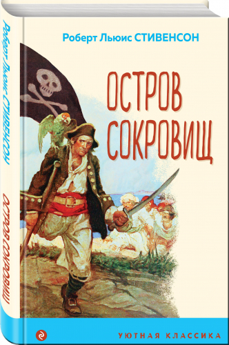 Роберт Льюис Стивенсон. Остров Сокровищ (с иллюстрациями)