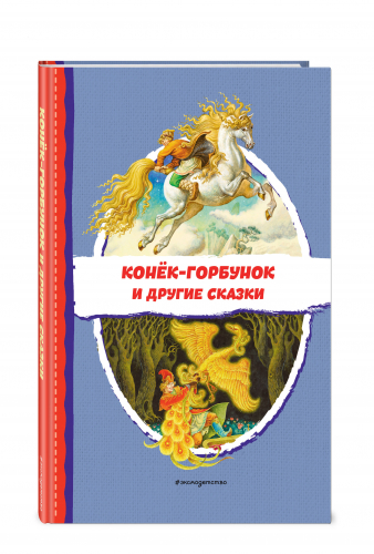 Конёк-горбунок и другие сказки (ил. Р. Сайфуллина, И. Егунова)