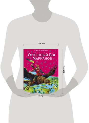 Уценка. Александр Волков. Огненный бог Марранов (ил. В. Канивца) (#4)