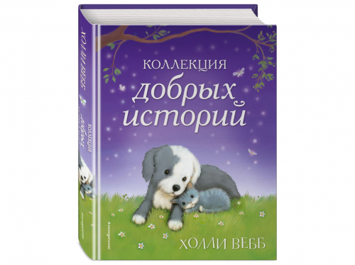 Холли Вебб. Коллекция добрых историй
