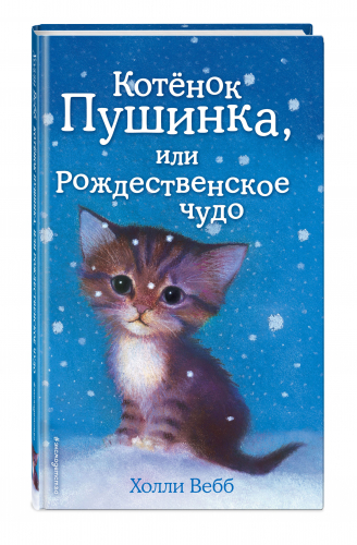 Котёнок Пушинка, или Рождественское чудо (выпуск 4)