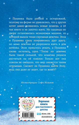 Котёнок Пушинка, или Рождественское чудо (выпуск 4)