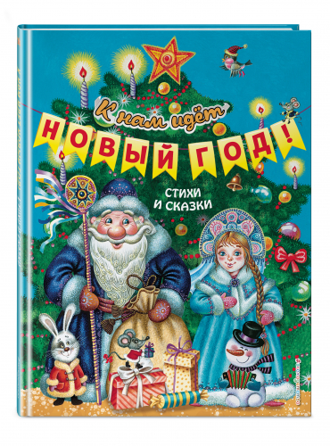К нам идёт Новый год! Стихи и сказки