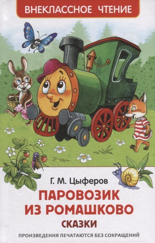 Уценка. Паровозик из Ромашково: сказки