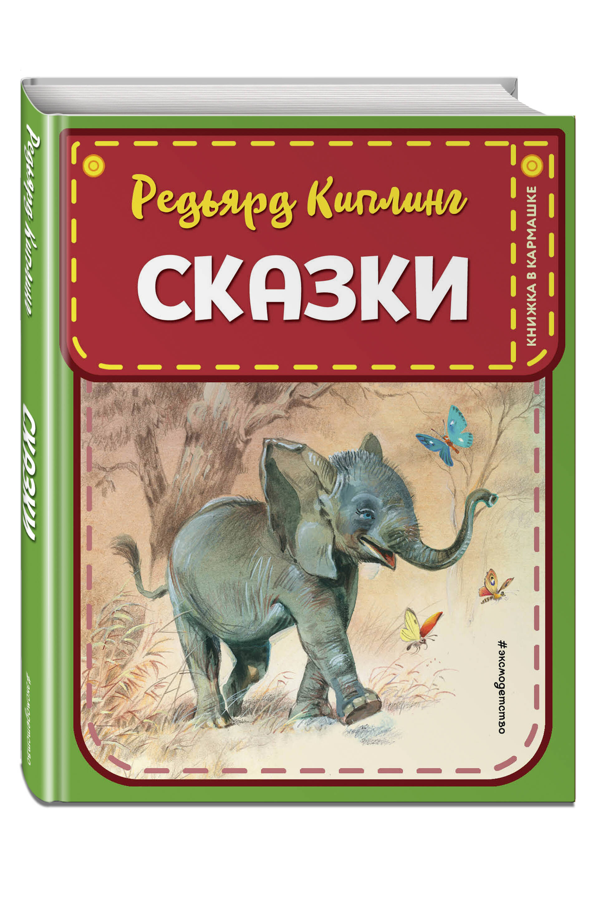 Редьярд Киплинг. Сказки (ил. В. Канивца)