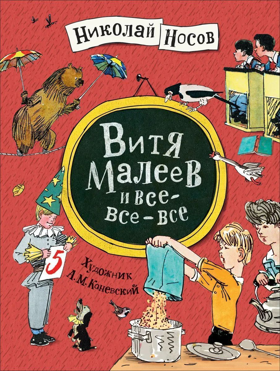 Уценка. Витя Малеев и все-все-все