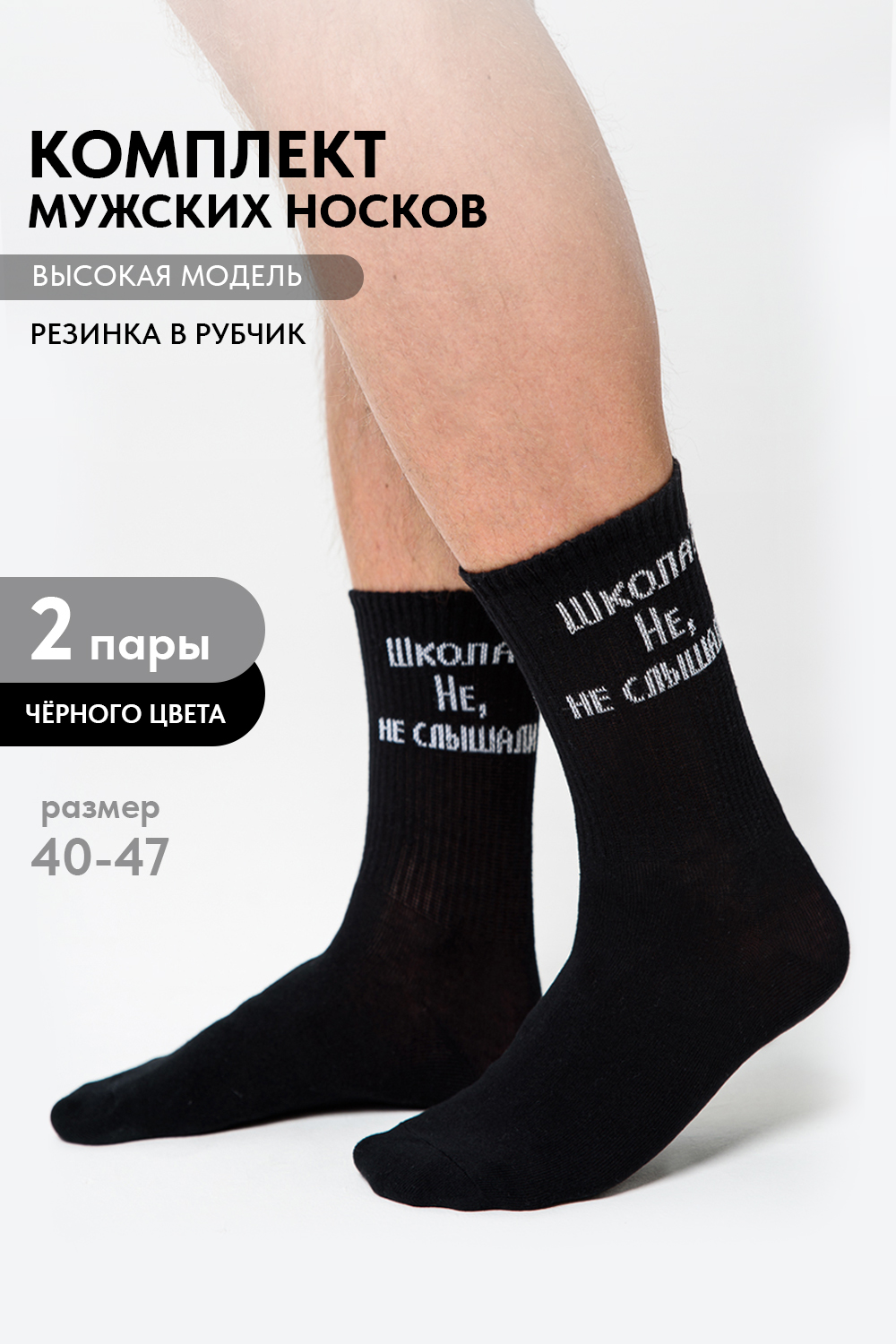 Носки мужские Не слышали (набор 2 пары)