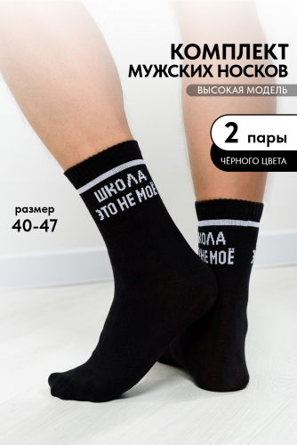 Носки мужские Школа (набор 2 пары)