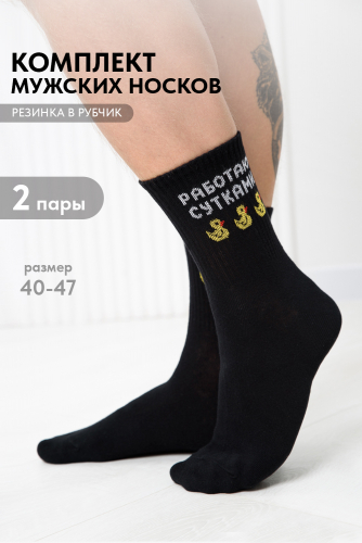 Носки мужские Работаю сутками (набор 2 пары)