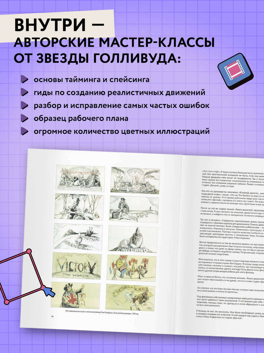 Ричард Уильямс. Аниматор: набор для выживания. Секреты и методы создания анимации, 3D-графики и компьютерных игр