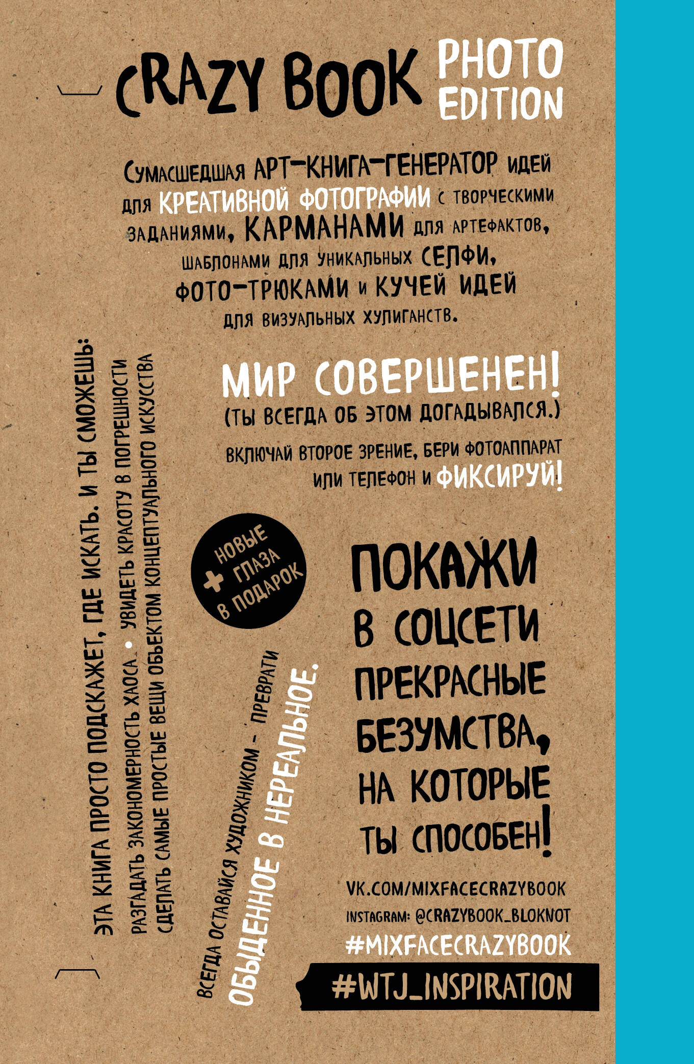 Уценка. Crazy book. Photo edition. Сумасшедшая книга-генератор идей для креативных фото (крафтовая обложка)