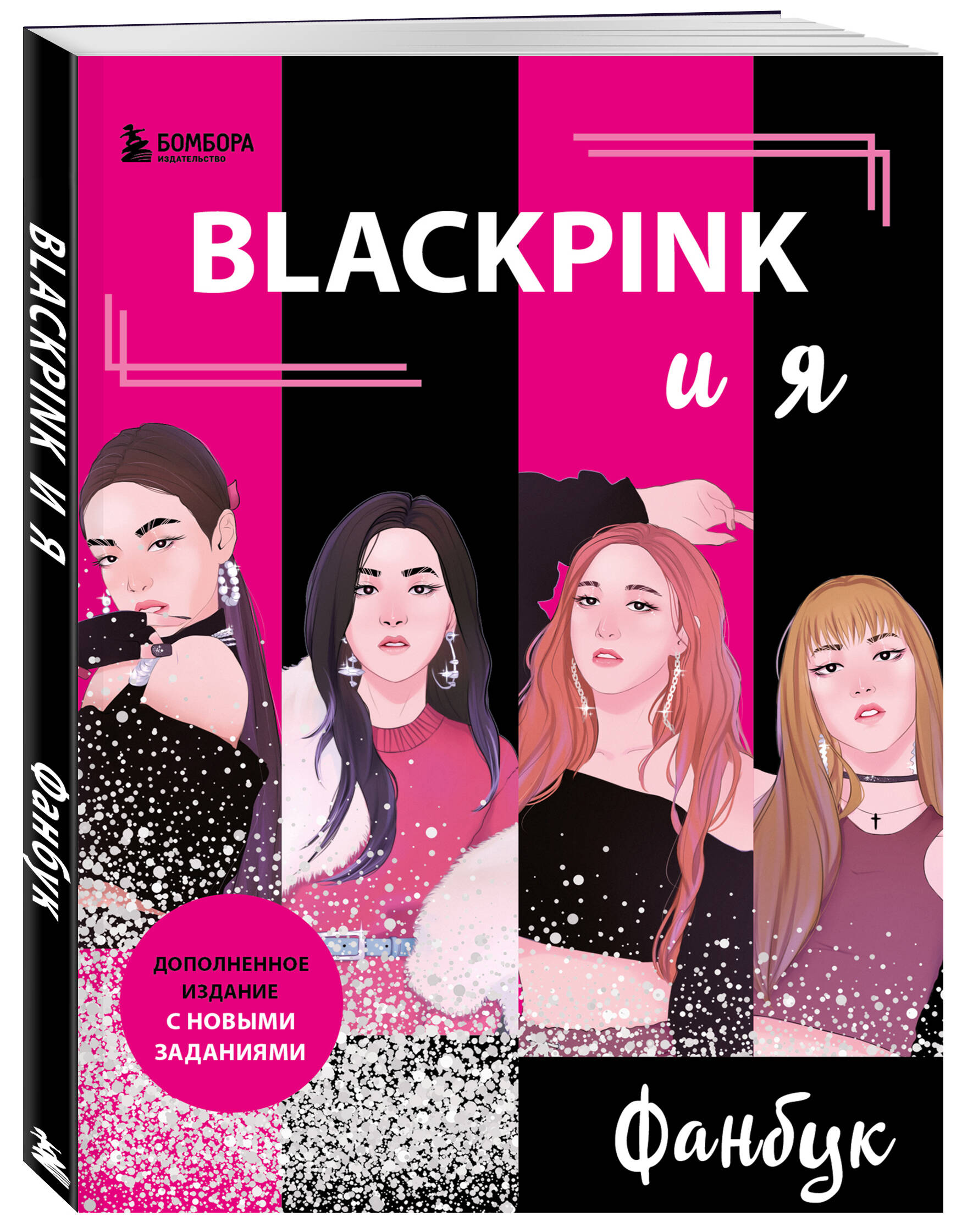 BLACKPINK и я. Фанбук. Новые задания для истинных поклонников!