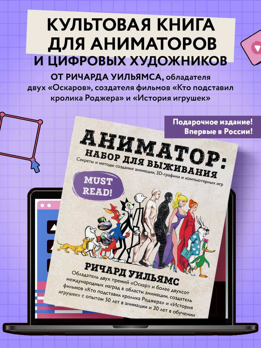 Ричард Уильямс. Аниматор: набор для выживания. Секреты и методы создания анимации, 3D-графики и компьютерных игр