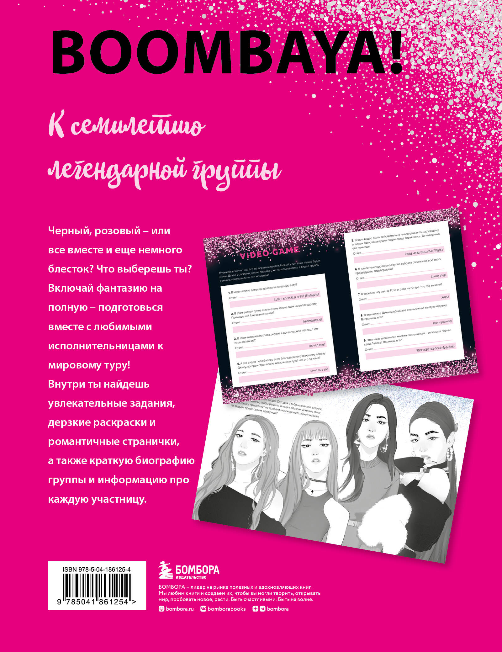 BLACKPINK и я. Фанбук. Новые задания для истинных поклонников!