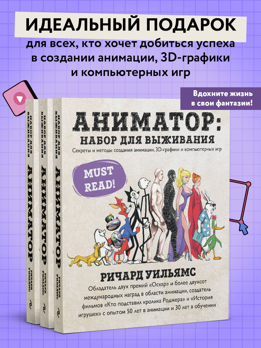 Ричард Уильямс. Аниматор: набор для выживания. Секреты и методы создания анимации, 3D-графики и компьютерных игр